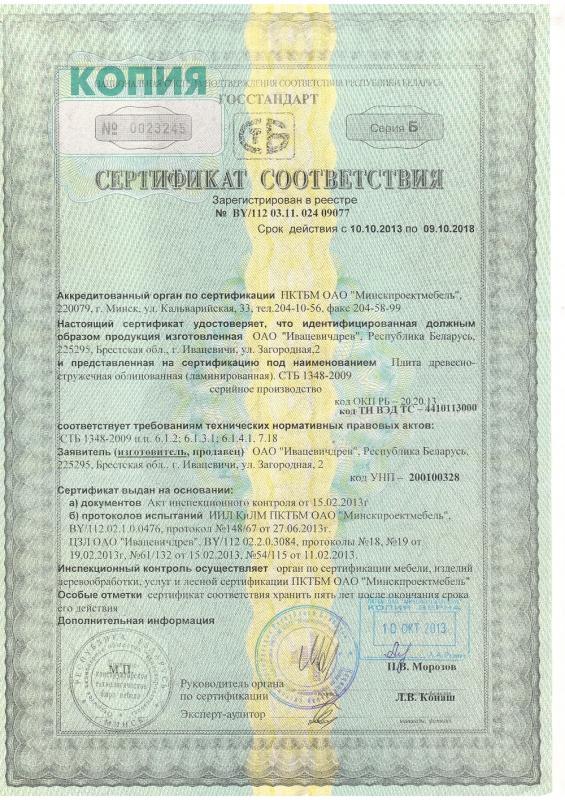 Сертификат соответствия ЛДСП
